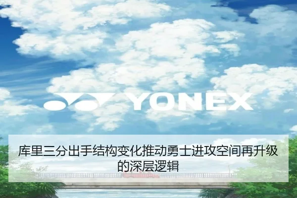 库里三分出手结构变化推动勇士进攻空间再升级的深层逻辑