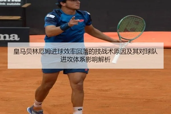 皇马贝林厄姆进球效率回落的技战术原因及其对球队进攻体系影响解析